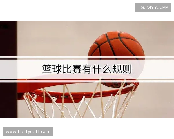 阻挡与防守站位判定的规则解析：如何区分合法防守与犯规？