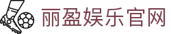 丽盈娱乐官网-体育激情大舞台,有梦你就来!